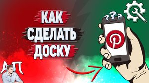 Как сделать доску в Пинтерест?