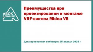 Преимущества при проектировании и монтаже VRF систем Midea V8