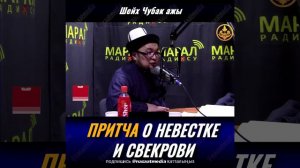 ПРИТЧА О НЕВЕСТКЕ И СВЕКРОВИ. ШЕЙХ ЧУБАК АЖЫ ЖАЛИЛОВ