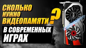 Сколько видепамяти нужно для игр в 2022 ? / Тест и сравнение GTX 1060 3gb и 6gb