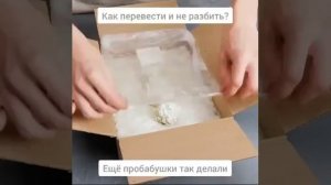 Как сложить хрупкие вещи. #shorts #складываем #хрупкие #вещи