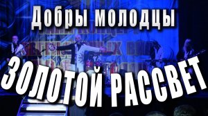 Золотой рассвет («Freedom come, freedom go»). ВИА «Добры молодцы». Концерт в Дмитрове, 2017 год.