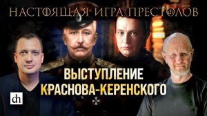 Выступление Краснова-Керенского/Дмитрий Пучков и Егор Яковлев