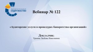 Вебинар №122