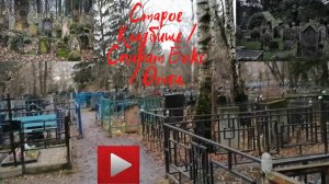 Старое Кладбище _ Спирит Бокс _ Отец.