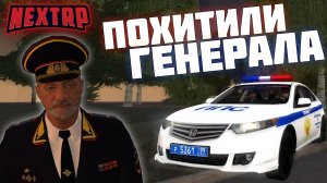 ПОХИТИЛИ ГЕНЕРАЛА NEXTRP РУБЛЕВСКИЙ