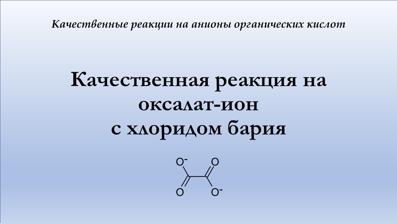 Качественная реакция на оксалат-ион с хлоридом бария