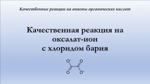 Качественная реакция на оксалат-ион с хлоридом бария