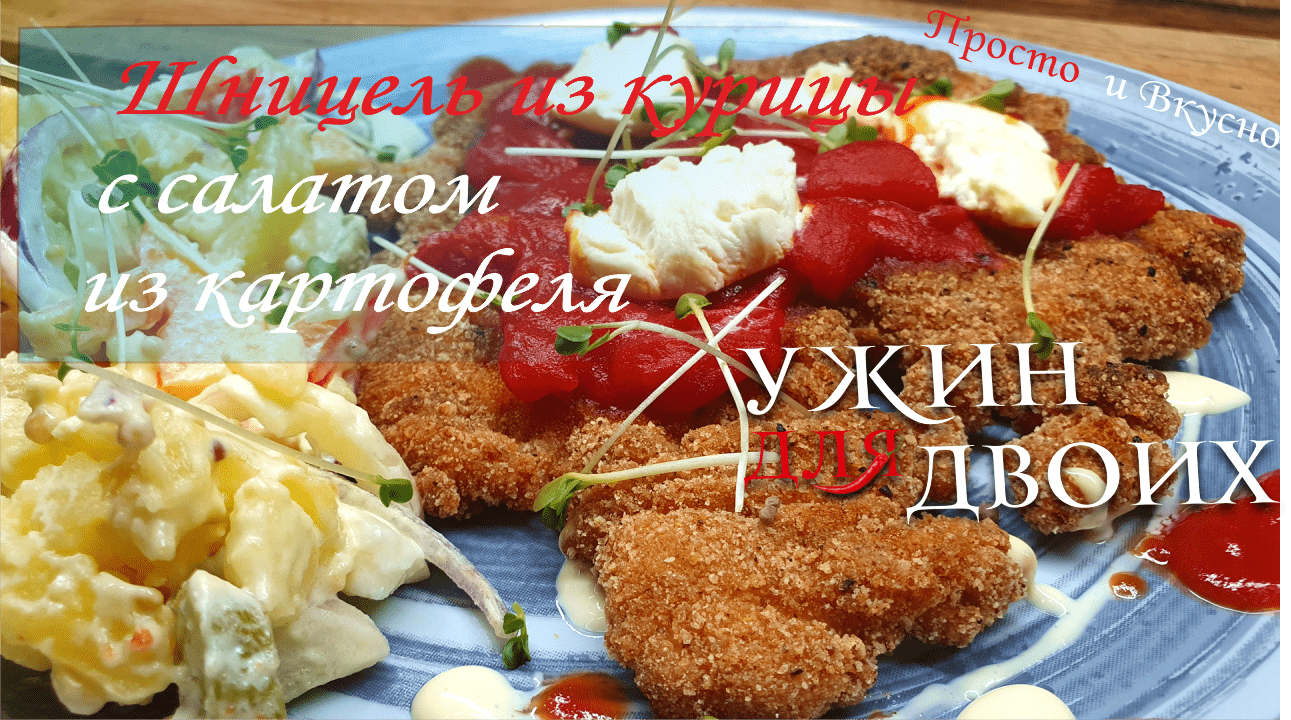 Шницель из курицы с салатом из картофеля