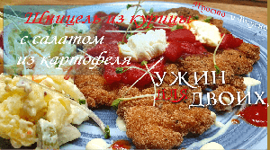 Шницель из курицы с салатом из картофеля