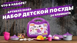 Содержание набора детской посуды (24 элемента), арт. 96883