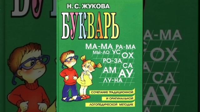 2 УРОК РУССКИЙ ЯЗЫК БУКВАРЬ С.Н. Жукова обучение ребенка чтению как научить ребенка читать