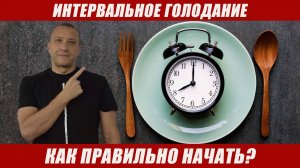 Интервальное голодание. Как правильно начать?