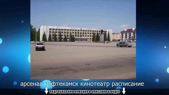 арсенал нефтекамск кинотеатр расписание