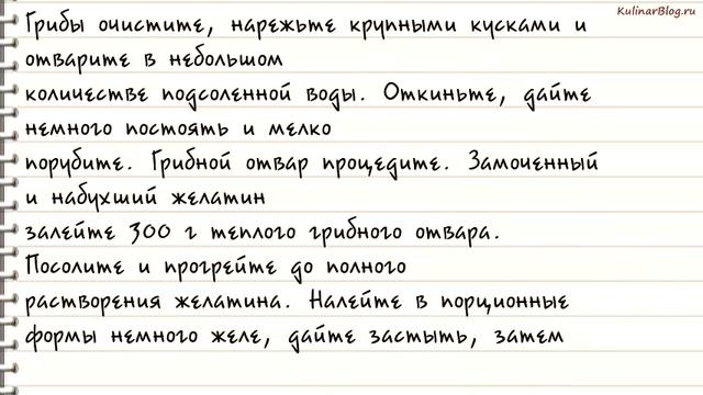 Рецепт Грибы заливные