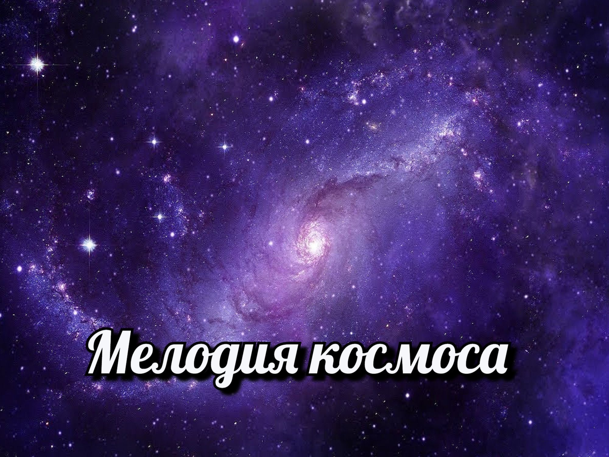 Мелодия космоса