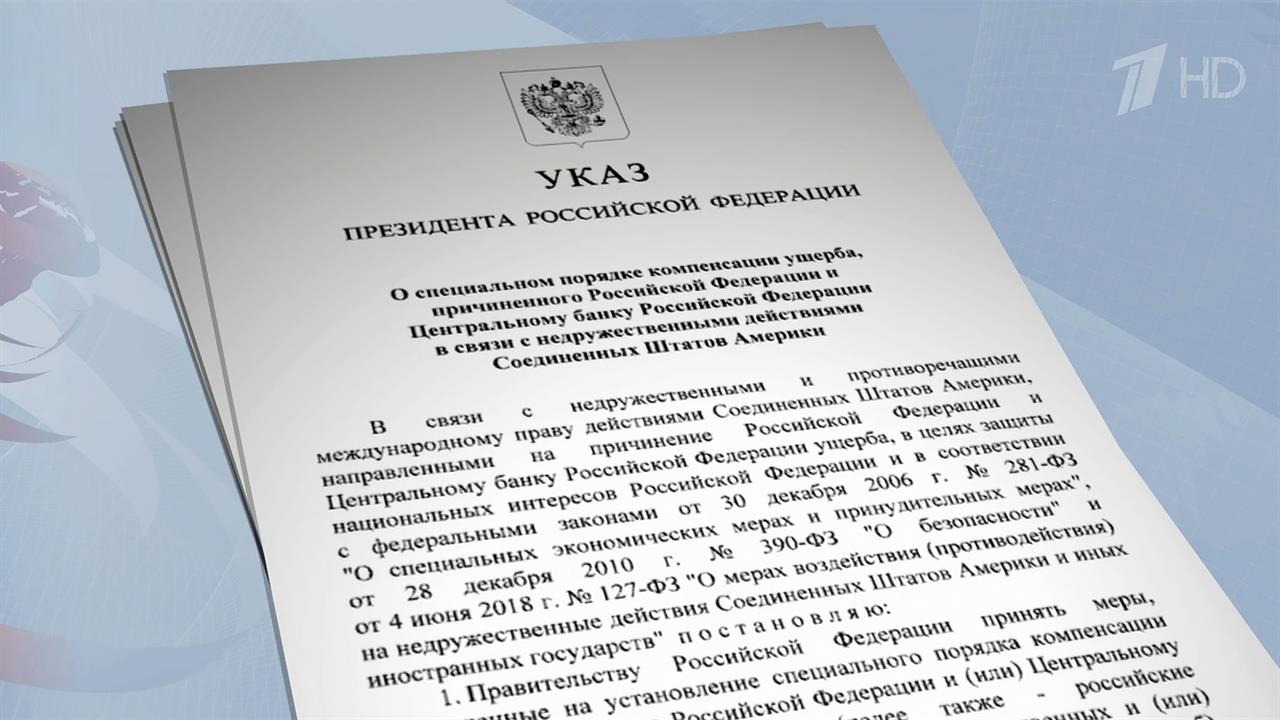 Владимир Путин подписал указ о порядке компенсации ущерба, который был нанесен России и ЦБ недруж...