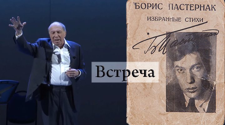 Борис Пастернак, "Встреча". Читает Сергей Юрский