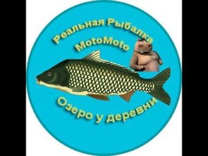 Озеро у деревни | Реальная Рыбалка