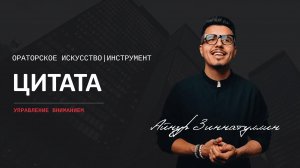 Инструмент управления вниманием: Цитата