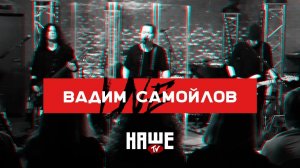 Вадим Самойлов Live — Позови меня небо / НАШЕ TV / Воздух