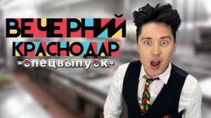 ВЕЧЕРНИЙ КРАСНОДАР С ЮРЦОМ. СПЕЦВЫПУСК ИЗ ГЕЛЕНДЖИКА. Гость Шеф повар.