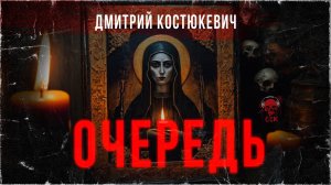 Адская икона. ОЧЕРЕДЬ | Рассказ | Холодные песни | ССК