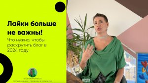 Лайки больше не важны! Что нужно, чтобы раскрутить блог в 2024 году