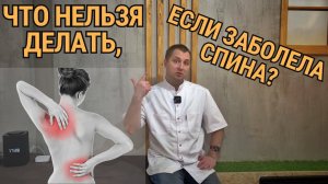 Что нельзя делать если заболела спина? Острая боль в спине!