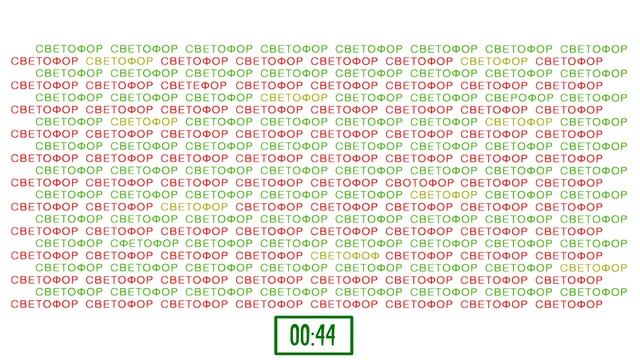 Найдите 5 опечаток в словах "светофор". Задание на внимательность