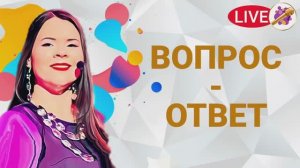 ВОПРОС-ОТВЕТ №1 от 01.06.2022.mp4