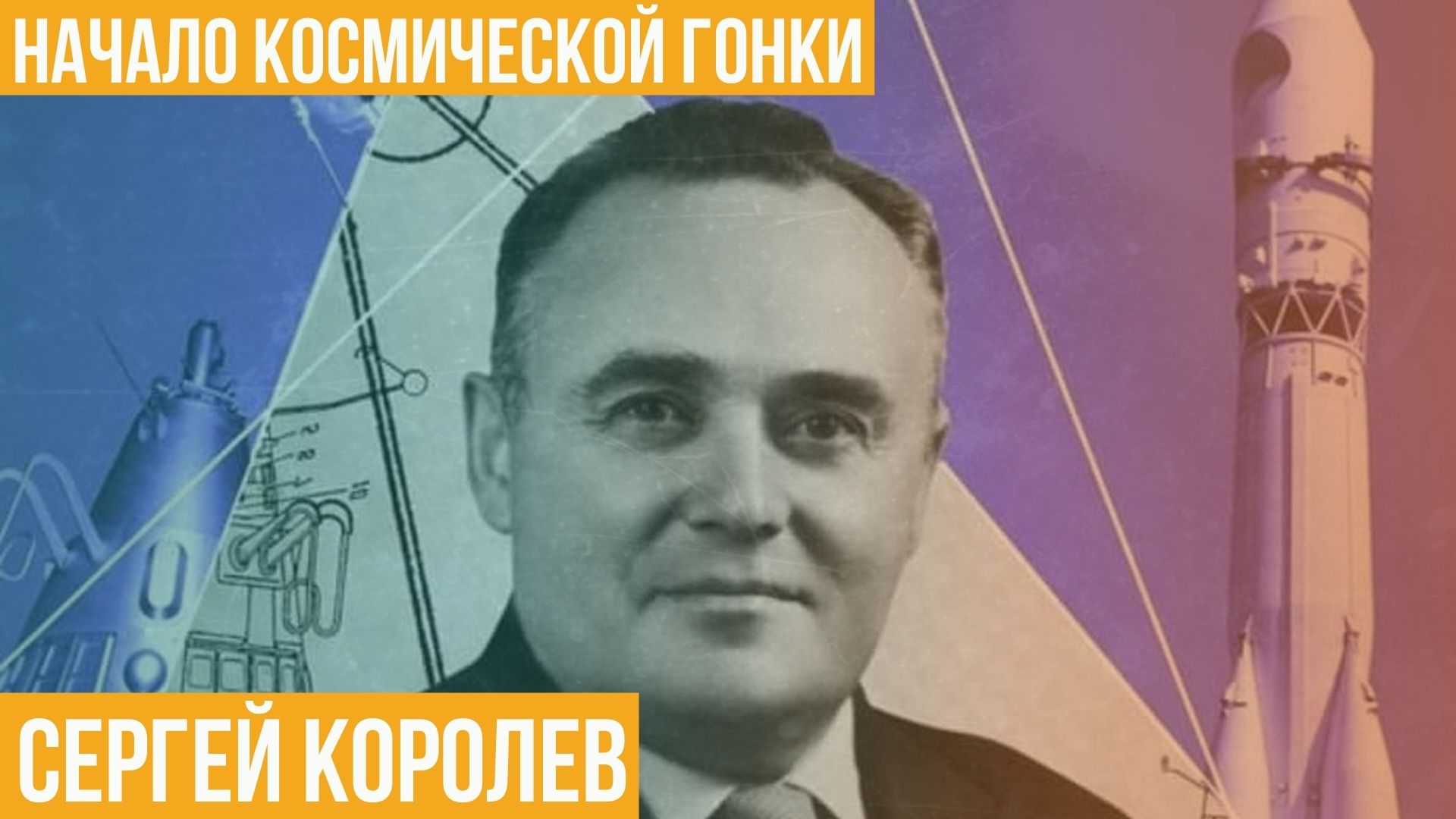 Сергей Королев. Начало космической гонки