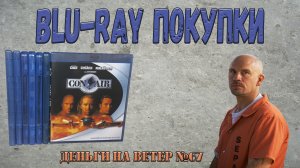 "Деньги на Ветер" №67: Пополнение коллекции фильмов Blu-Ray