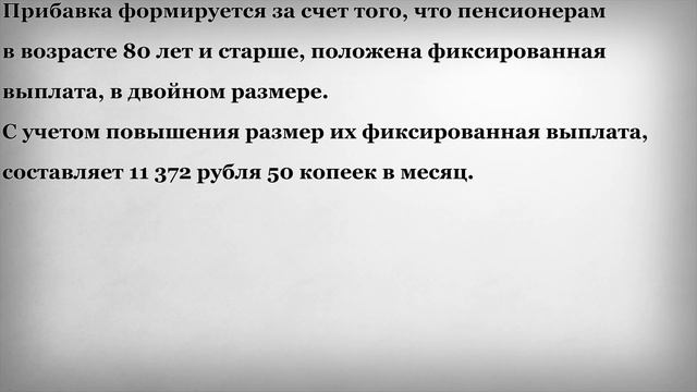 С какого Возраста положена Прибавка к Пенсии в размере 5 686 рублей