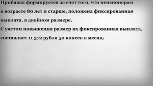 С какого Возраста положена Прибавка к Пенсии в размере 5 686 рублей