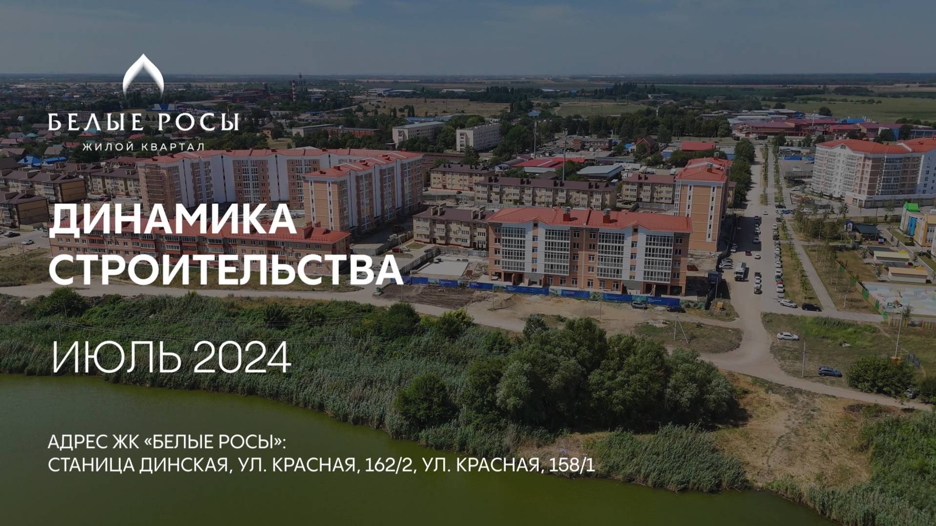 ГК ТОЧНО - ЖК «БЕЛЫЕ РОСЫ» июль 2024