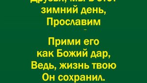 Друзья мы в этот зимний день – минус