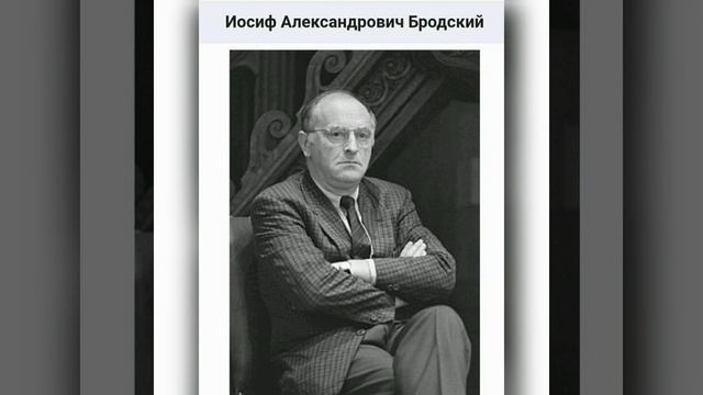 Иосиф Бродский - я всегда твердил, что судьба - игра... смотреть онлайн