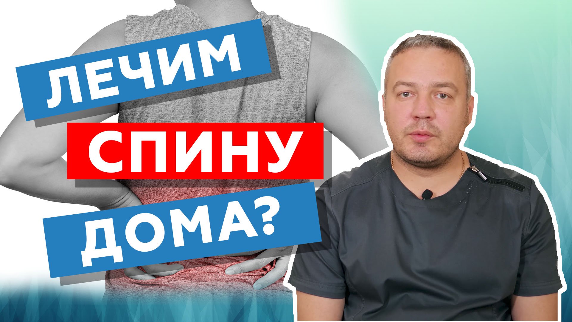 Боль в пояснице. Лечение в домашних условиях // Здоровый позвоночник // zdravclinic.ru
