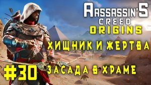 Assassin'S Creed: Origins/#30-Хищник и Жертва/Засада в Храме/