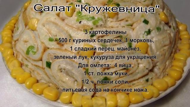 Куриные сердечки салат.Салат Кружевница смотреть онлайн