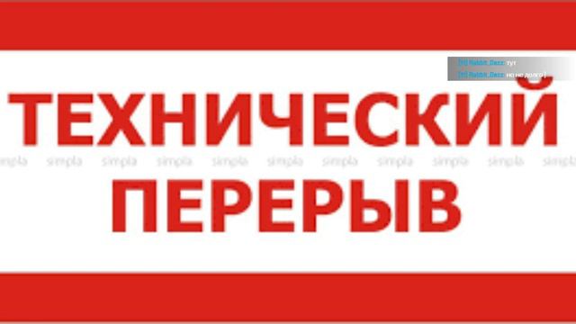 Технический перерыв табличка