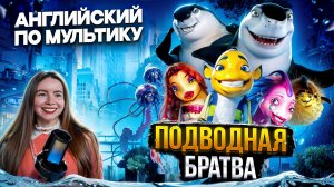 УЧИМ АНГЛИЙСКИЙ ПО МУЛЬТИКУ ПОДВОДНАЯ БРАТВА