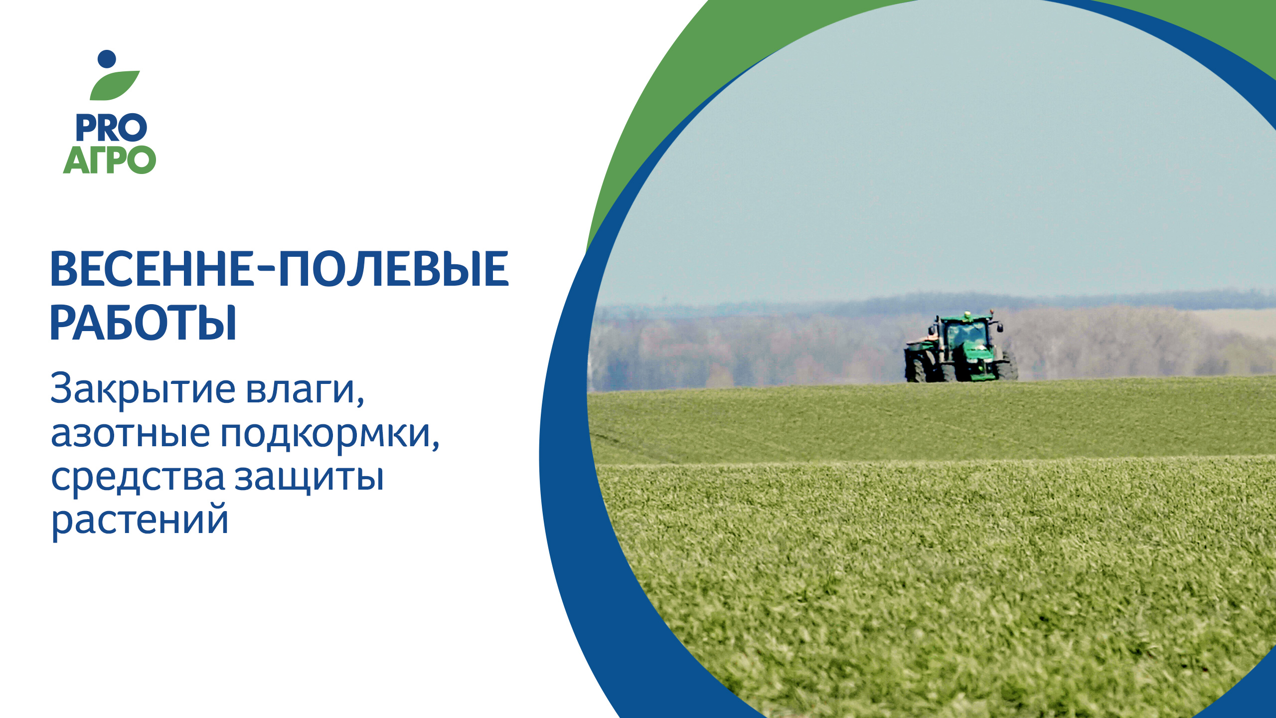 Весенне-полевые работы. Закрытие влаги, азотные подкормки, средства защиты растений