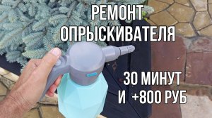 Ремонт Садового опрыскивателя