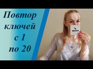 Повторение ключей китайского языка (1-20)
