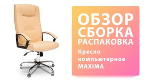 Обзор Как собрать Кресло компьютерное MAXIMA Tetchair Сборка Распаковка