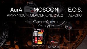 Слепой тест усилителей AurA AMP-4.100, Mosconi Gladen One 240.2, E.O.S. AE-2110. Конкурс!