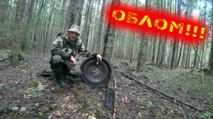 ОДИН В ЛЕСУ! НАШЁЛ МЕТАЛЛОЛОМ! БОЛЬШОЙ ОБЛОМ!!!