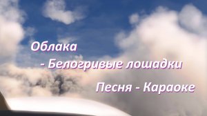 Облака - белогривые лошадки!